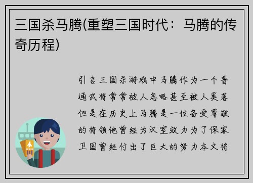 三国杀马腾(重塑三国时代：马腾的传奇历程)