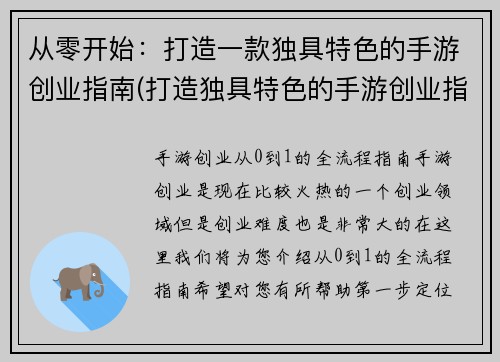 从零开始：打造一款独具特色的手游创业指南(打造独具特色的手游创业指南)