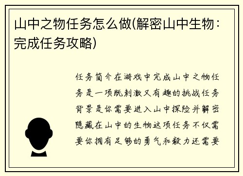 山中之物任务怎么做(解密山中生物：完成任务攻略)