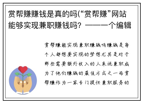 赏帮赚赚钱是真的吗(“赏帮赚”网站能够实现兼职赚钱吗？——一个编辑的调查)