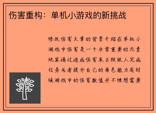 伤害重构：单机小游戏的新挑战
