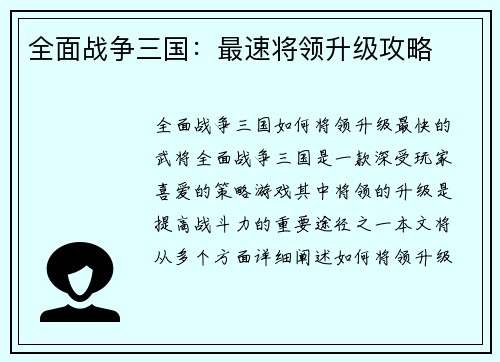 全面战争三国：最速将领升级攻略